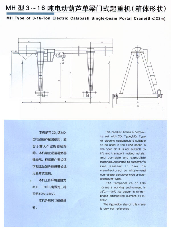 MH型3-16噸電動(dòng)葫蘆單梁門式起重機(jī)(箱體形狀)